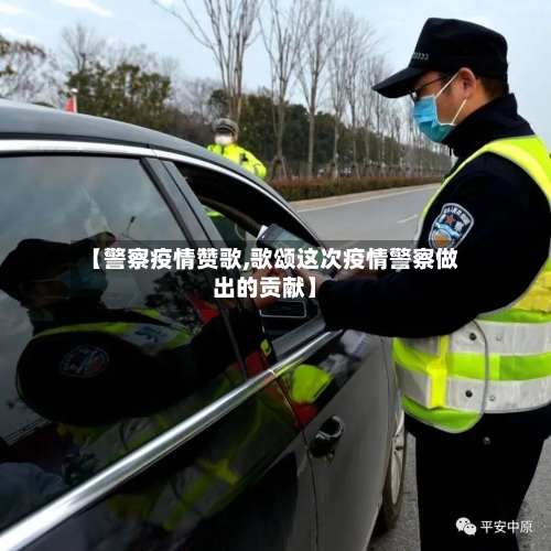 【警察疫情赞歌,歌颂这次疫情警察做出的贡献】