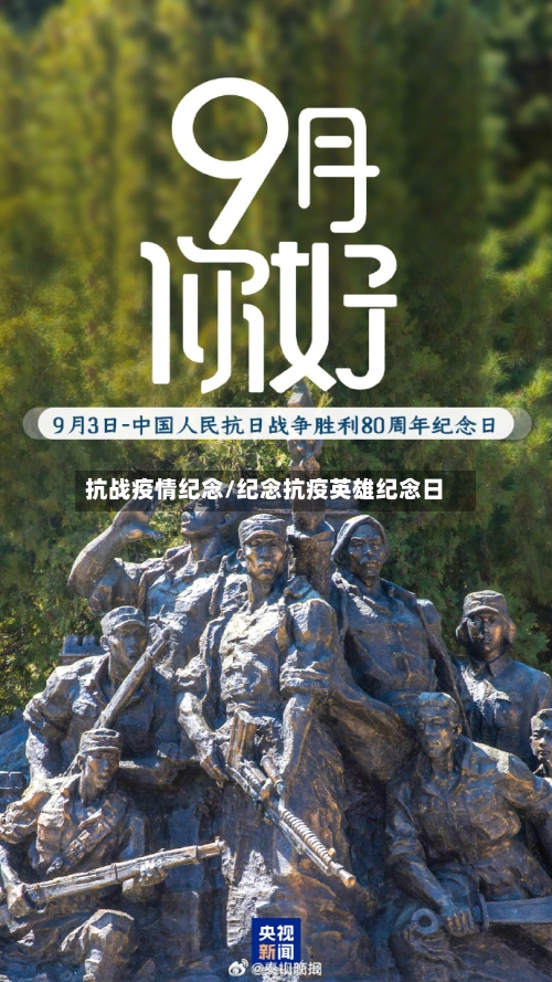 抗战疫情纪念/纪念抗疫英雄纪念日