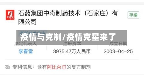 疫情与克制/疫情克星来了