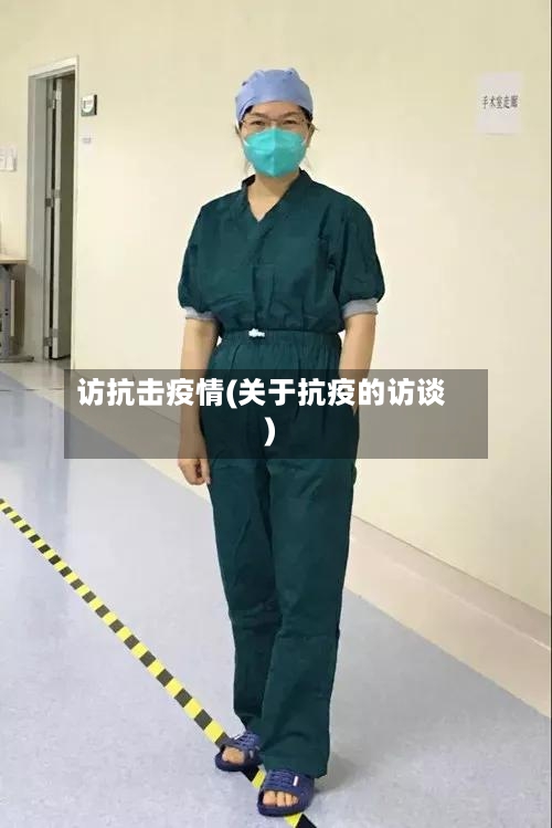 访抗击疫情(关于抗疫的访谈)