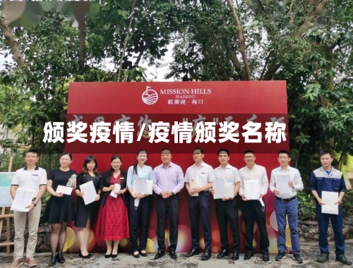 颁奖疫情/疫情颁奖名称