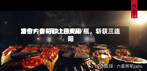 酒价内参5月27日费用发布：青花郎上涨6元/瓶，斩获三连阳