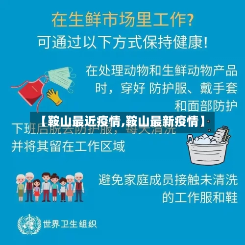 【鞍山最近疫情,鞍山最新疫情】
