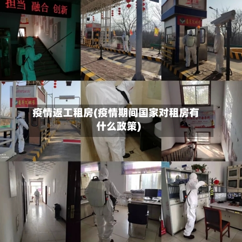 疫情返工租房(疫情期间国家对租房有什么政策)