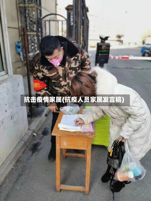 抗击疫情家属(抗疫人员家属发言稿)
