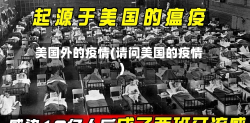 美国外的疫情(请问美国的疫情)