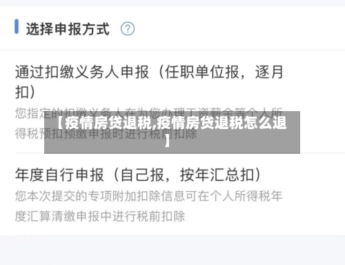 【疫情房贷退税,疫情房贷退税怎么退】