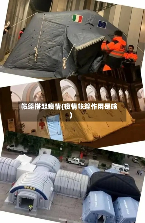 帐篷搭起疫情(疫情帐篷作用是啥)