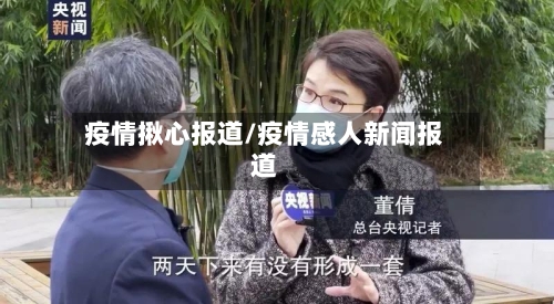 疫情揪心报道/疫情感人新闻报道