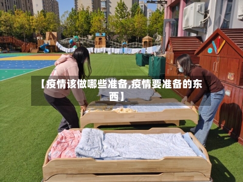 【疫情该做哪些准备,疫情要准备的东西】