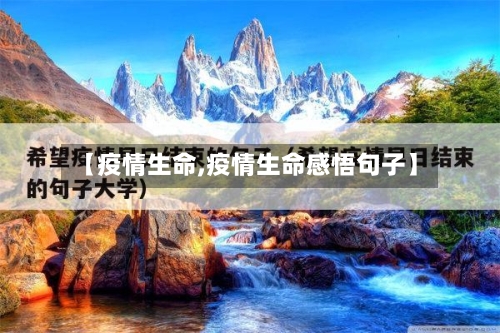 【疫情生命,疫情生命感悟句子】