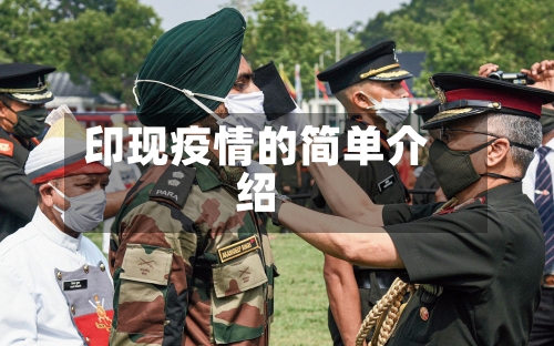 印现疫情的简单介绍
