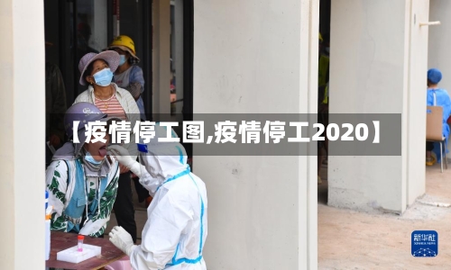 【疫情停工图,疫情停工2020】