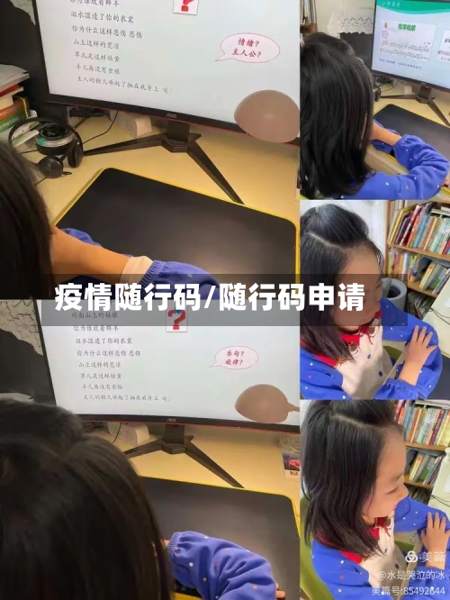 疫情随行码/随行码申请