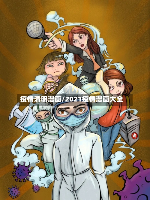 疫情清明漫画/2021疫情漫画大全