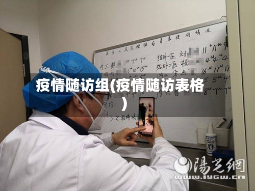 疫情随访组(疫情随访表格)
