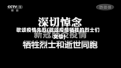 歌颂疫情先烈(歌颂疫情牺牲的烈士们文章)