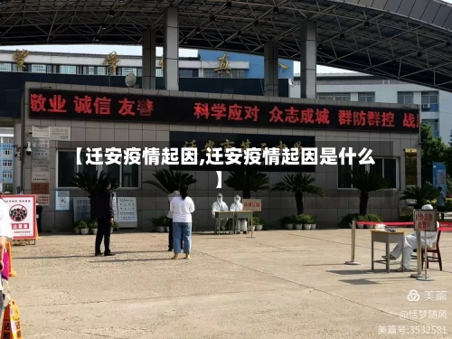【迁安疫情起因,迁安疫情起因是什么】