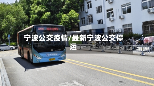 宁波公交疫情/最新宁波公交停运
