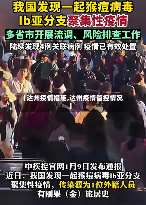 【达州疫情措施,达州疫情管控情况】