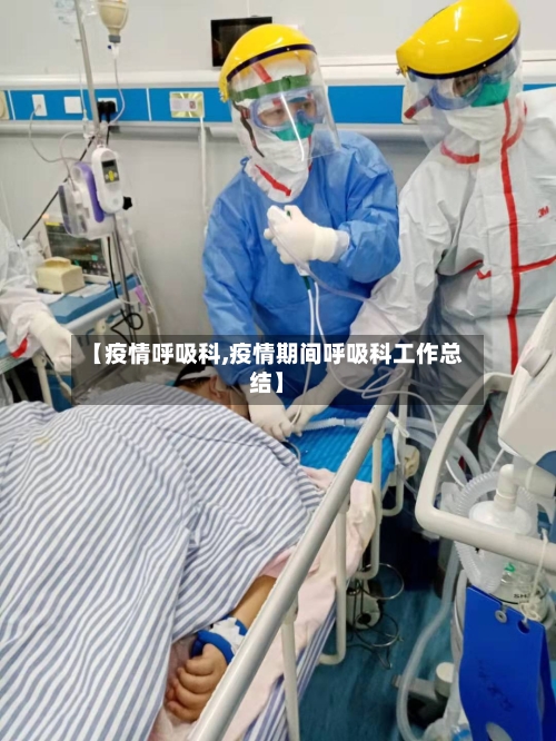 【疫情呼吸科,疫情期间呼吸科工作总结】