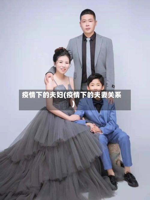 疫情下的夫妇(疫情下的夫妻关系)
