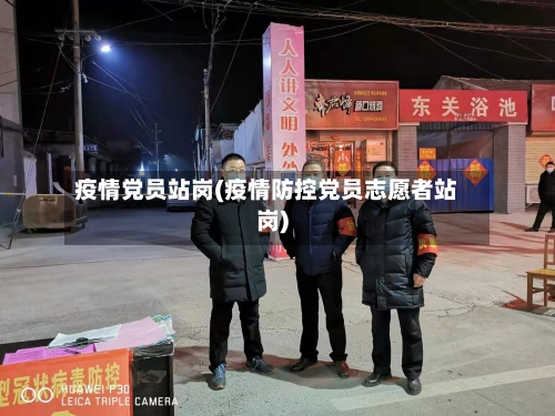 疫情党员站岗(疫情防控党员志愿者站岗)