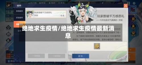 绝地求生疫情/绝地求生疫情最新消息