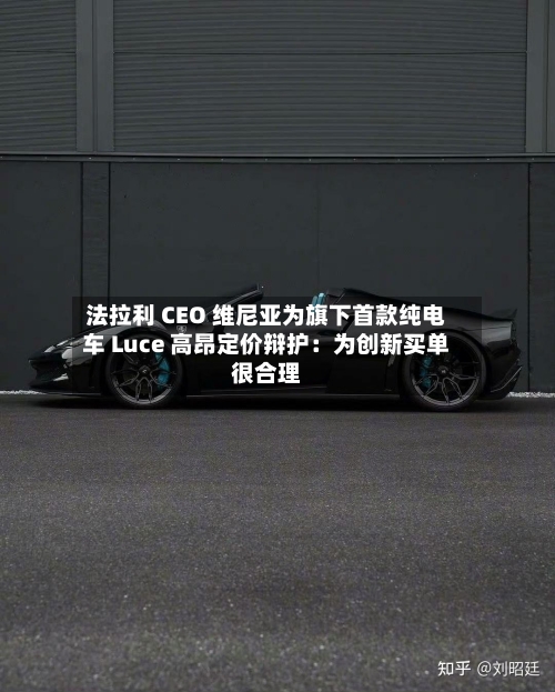 法拉利 CEO 维尼亚为旗下首款纯电车 Luce 高昂定价辩护：为创新买单很合理