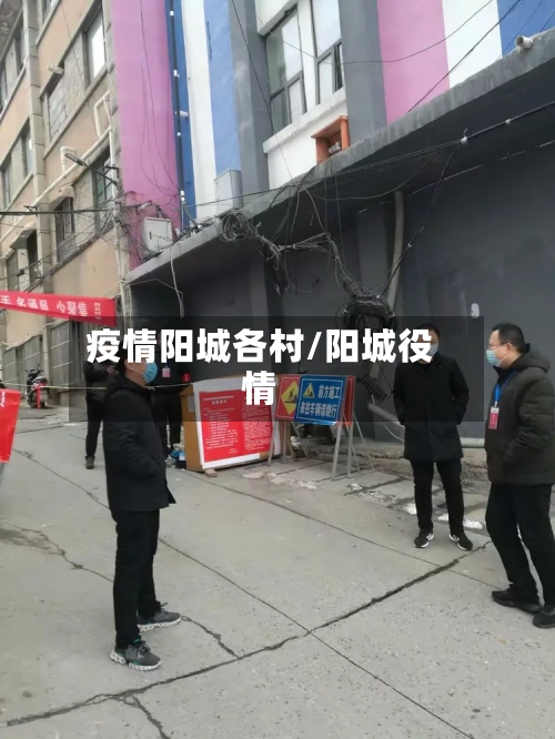 疫情阳城各村/阳城役情