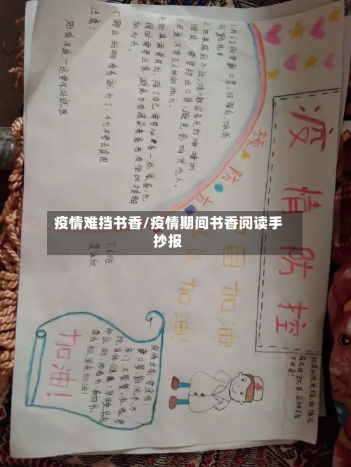 疫情难挡书香/疫情期间书香阅读手抄报