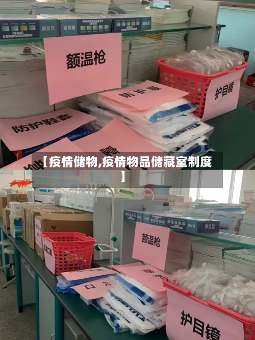 【疫情储物,疫情物品储藏室制度】