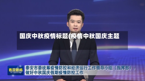 国庆中秋疫情标题(疫情中秋国庆主题)