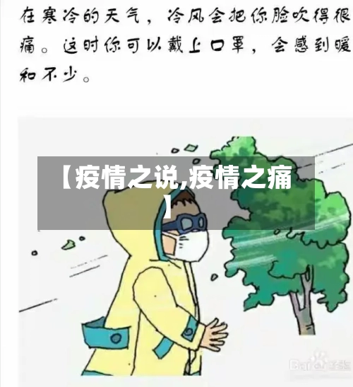 【疫情之说,疫情之痛】