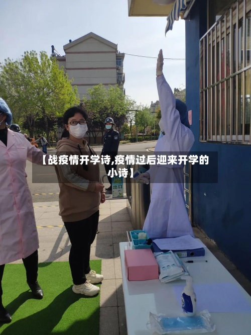 【战疫情开学诗,疫情过后迎来开学的小诗】