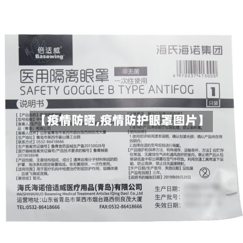 【疫情防晒,疫情防护眼罩图片】