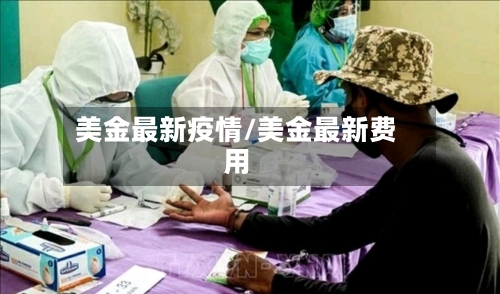 美金最新疫情/美金最新费用