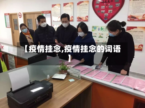 【疫情挂念,疫情挂念的词语】