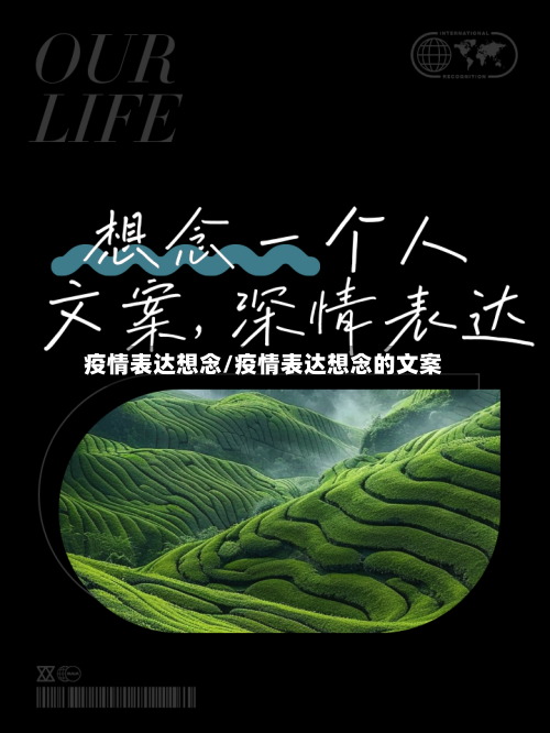 疫情表达想念/疫情表达想念的文案