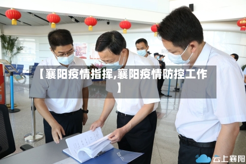 【襄阳疫情指挥,襄阳疫情防控工作】