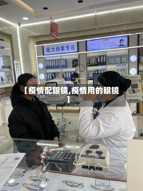 【疫情配眼镜,疫情用的眼镜】