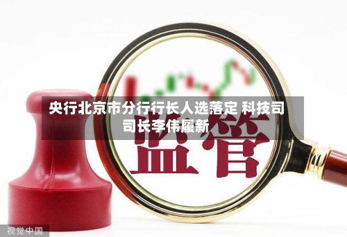 央行北京市分行行长人选落定 科技司司长李伟履新