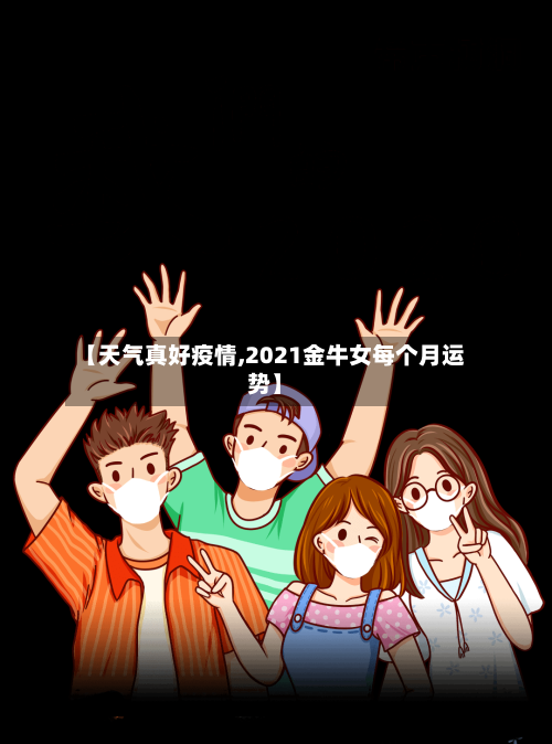 【天气真好疫情,2021金牛女每个月运势】
