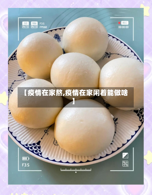 【疫情在家熬,疫情在家闲着能做啥】