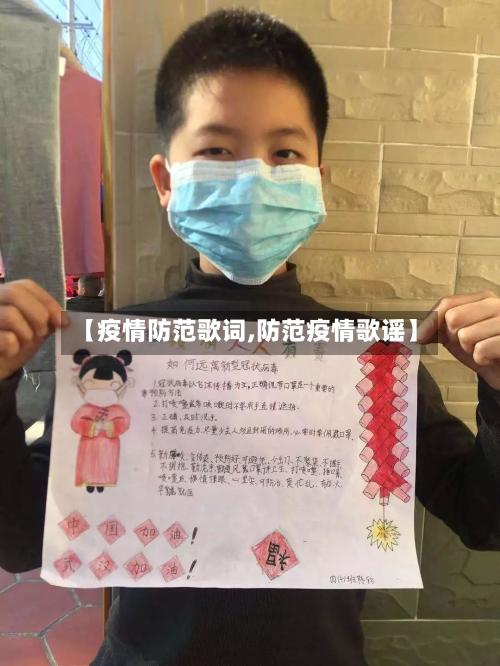 【疫情防范歌词,防范疫情歌谣】