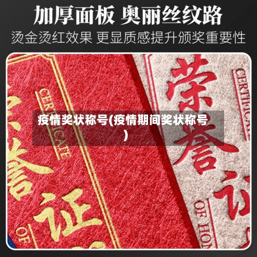 疫情奖状称号(疫情期间奖状称号)
