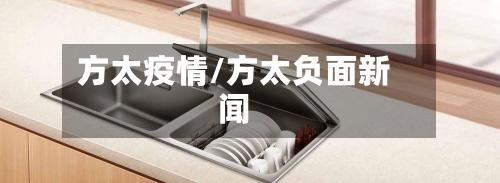 方太疫情/方太负面新闻