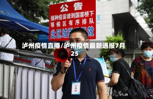 泸州疫情直播/泸州疫情最新通报7月25