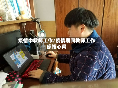 疫情中教师工作/疫情期间教师工作感悟心得