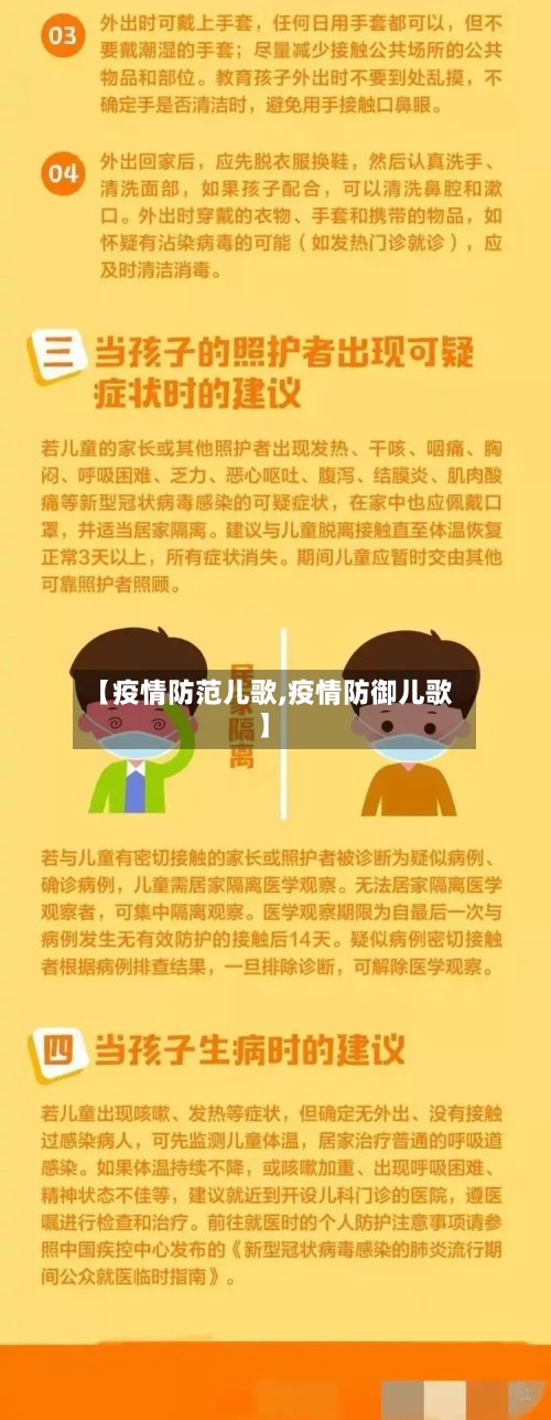 【疫情防范儿歌,疫情防御儿歌】